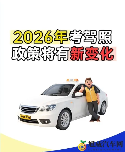 2026年5月1日驾考大改！现在不学，明年哭着补考？-1