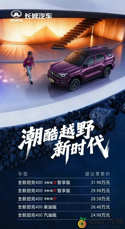 新款坦克400插混版上市，售价2498-3198万元-2