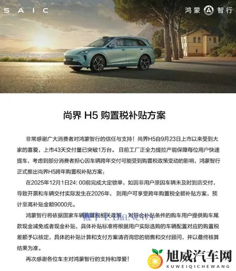 尚界H5交付量破1万台，购置税补贴方案已上线-1