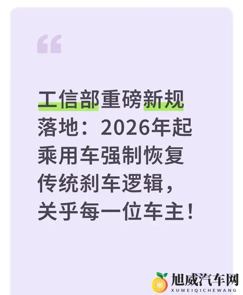 2026年起乘用车强制恢复传统刹车逻辑，关乎每一位车主！-1