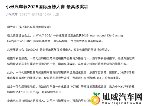 北美压铸大赛揭晓：小米YU7斩获“最佳结构奖”-1