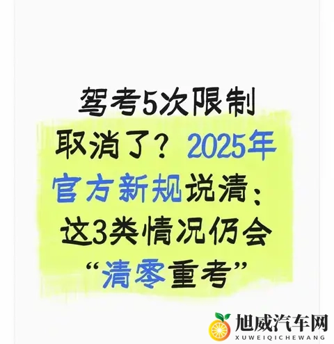 驾考5次限制没取消，但2025新规改了：这3种情况直接“清零重考”-1
