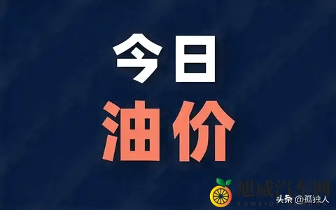 油价刚涨完又跌，车主懵了，市场比天气还难猜-1