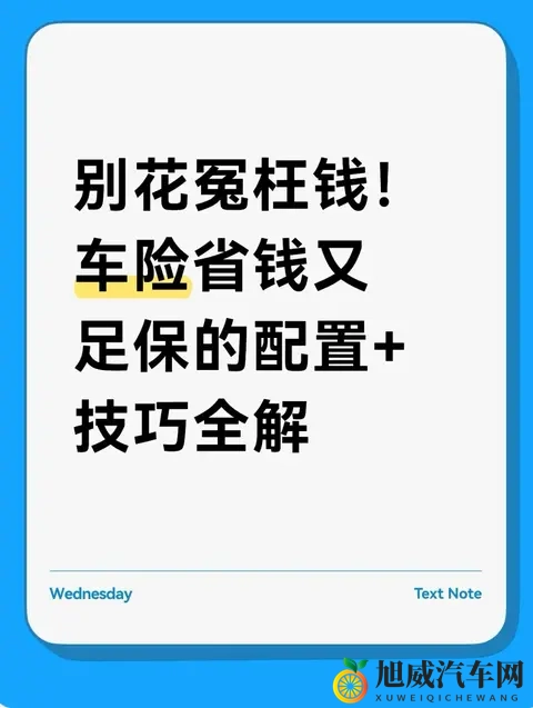 别花冤枉钱!车险省钱又足保的配置+技巧全解-1