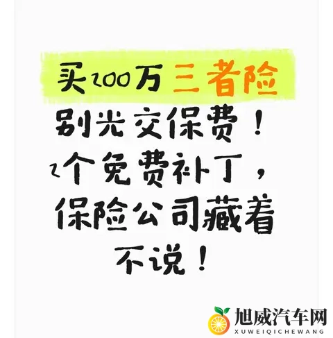 买200万三者险别光交保费！2个免费补丁，保险公司藏着不说！-1