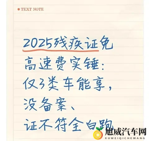 2025残疾证免高速费:仅3类车能享,没做这步直接白跑-1