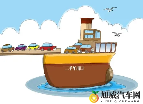 二手车出口政策放宽！这3类车型最抢手，商家这样打通跨境链路-1