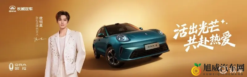 欧拉5携手侯明昊“共赴热爱” 1098万起开启预售-1