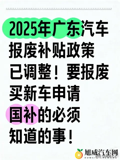 广东汽车报废补贴政策通知及注意事项！-1