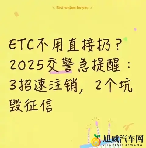 ​​ETC不用直接扔？2025交警急提醒：3招速注销，2个坑毁征信​​-1