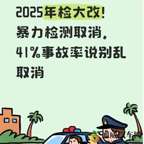 2025年检大改！暴力检测取消，41%事故率说别乱取消-1