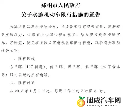 11月10日起，郑州恢复机动车限行-2