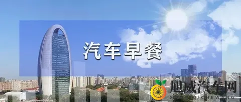 汽车早餐  朱华荣已卸任长安福特董事长；威马宣布“好事将近”；蔚能完成67亿元C轮股权融资-1