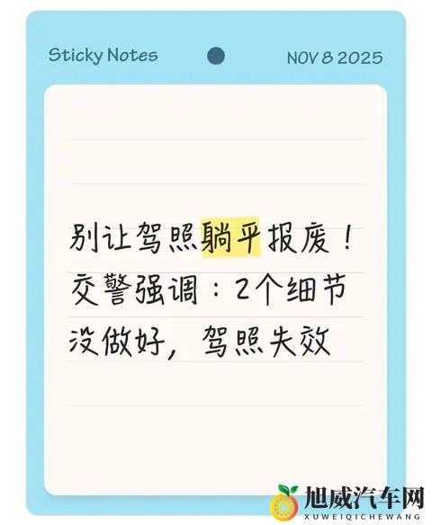 别让驾照躺平报废！交警强调：2个细节没做好，驾照失效-1
