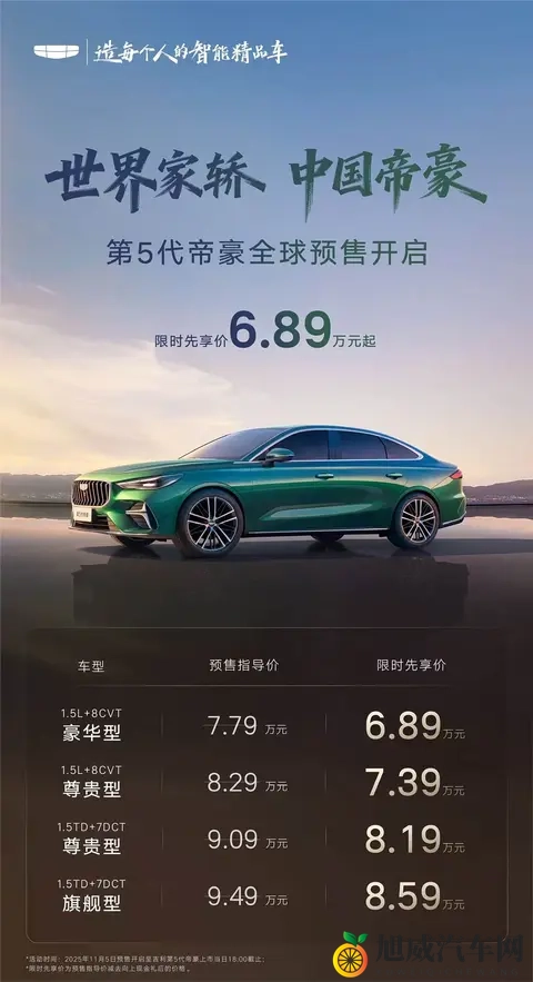 全新一代吉利帝豪开启预售 换装15T发动机 限时先享价689万起_-3