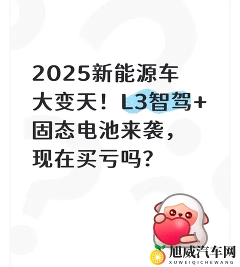 2025新能源车大变天！L3智驾+固态电池来袭，现在买亏吗？-1