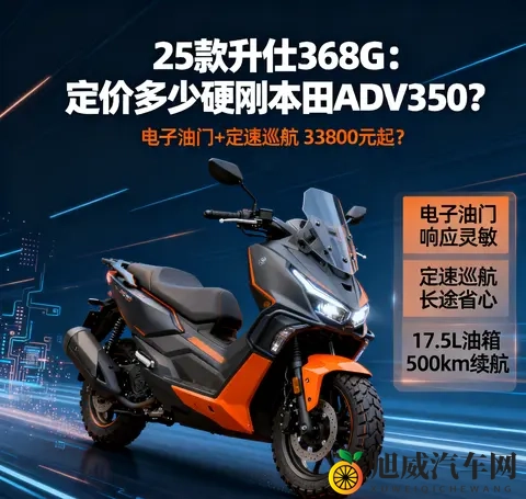 升级电子油门定 速巡航 25款升仕368G 定价多少才能硬刚本田ADV350-1