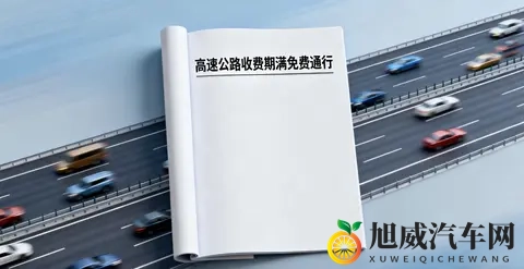 中国多条高速公路收费期满免费通行，背后是怎样的政策逻辑？-1