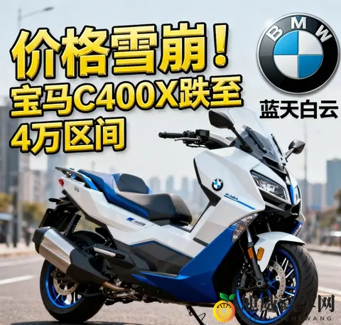 价格雪崩 宝马C400X跌至4万区间 蓝天白云是馅饼还是陷阱-3