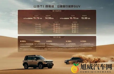 捷途山海T1新增两款四驱车型，1499万元起售-2