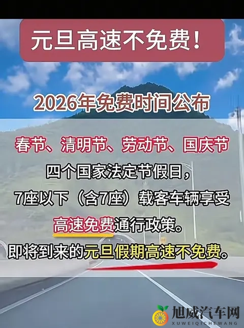 2026元旦高速不免费!24天免费时间表+避坑指南收好-2