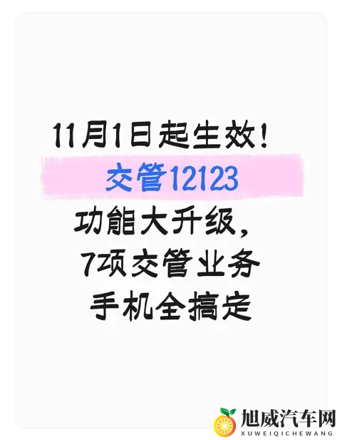 11月1日起生效！交管12123功能大升级，7项交管业务手机全搞定-1