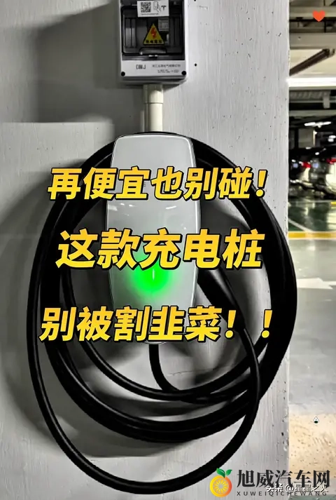 再便宜也别碰这款充电桩！别被割韭菜！-1