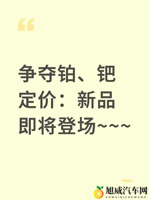 铂钯定价权争夺战：这新品要改写产业游戏规则？-1