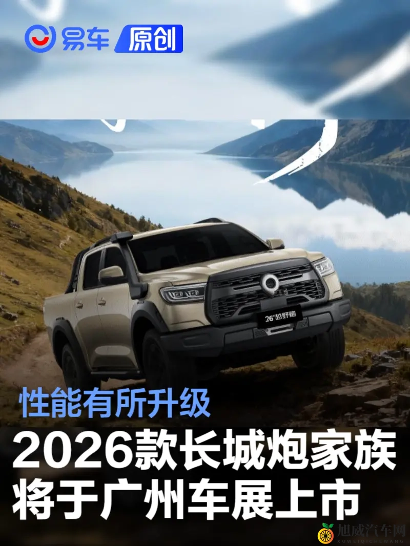 2026款长城炮家族将于广州车展上市 性能有所升级-1