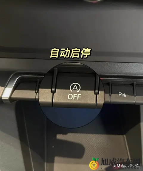 自动启停这么鸡肋，厂家为何不直接取消此功能？-3