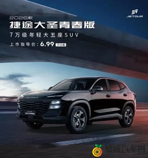 捷途大圣青春版杀入市场，钱袋子和面子都想照顾到位-3