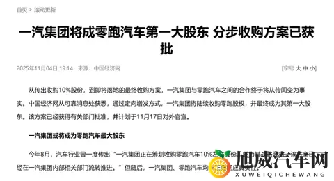 一汽收购零跑？各取所需的一场“良缘”！-3