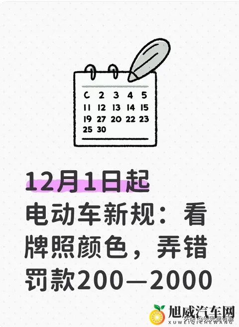 12月1日起电动车新规：看牌照颜色，弄错罚款200—2000-1