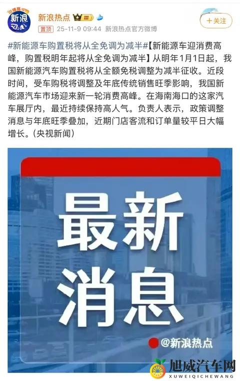 2026 年新能源汽车购置税变了！全免改减半，现在买车还是明年买？-2