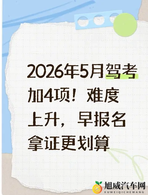 2026驾考难度飙升！5月起加考4项，赶早拿证更省心-1