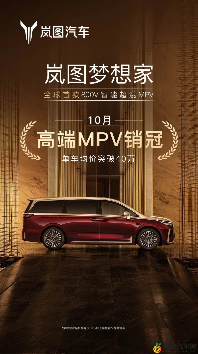 岚图梦想家10月高端MPV销冠，交付15万引领豪车突破-1