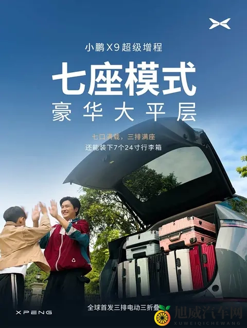 小鹏X9超级增程全球首发：三排电动三折叠座椅系统-1