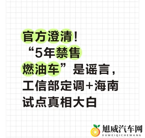 官方澄清!5年禁售燃油车是谣言,工信部定调+海南试点真相大白-1