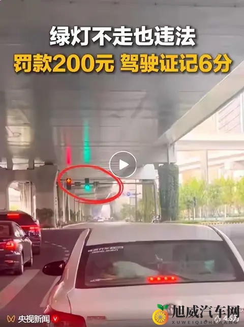 小车绿灯不走被扣6分罚200块！别再犯这个“低级错”90%车主都…-3