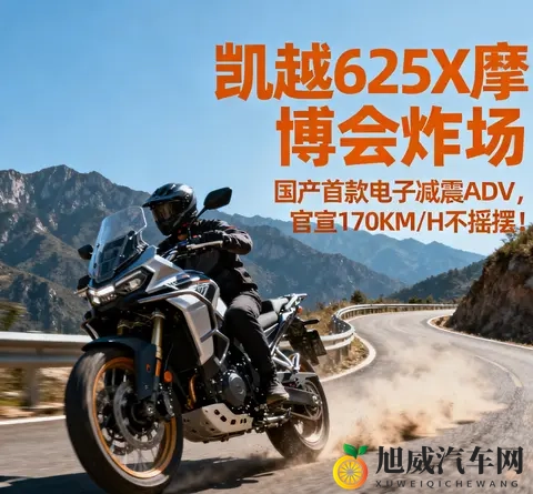 凯越625X摩博会炸场 国产首款电子减震ADV 官宣170KM_H不摇摆-1