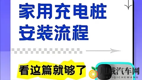 家用充电桩申请、安装流程详解：从物业证明到通电，一步不漏！-2