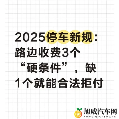 2025停车新规：路边收费3个“硬条件”，缺1个就能合法拒付-1