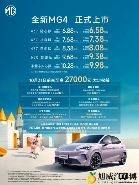 上汽名爵全新 MG4 推出购置税跨年补贴方案-2