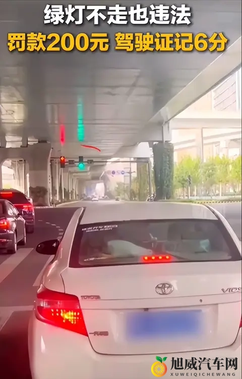 非车辆故障或操作不熟导致“绿灯不走”,罚款200元、驾驶证记6分-1