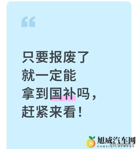报废旧车就一定能拿国补 我见过3个人没拿到 这4个门槛卡掉90%的人-1