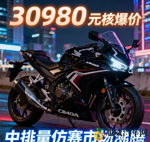 30980元杀疯了 本田CBR400R核爆价来袭 中排量仿赛市场彻底沸腾-2