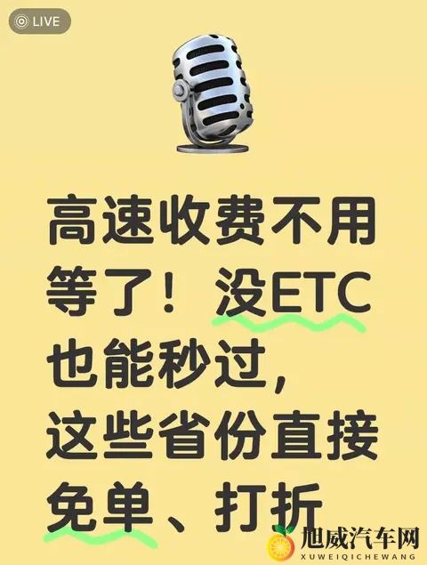 高速收费不用等了！没ETC也能秒过，这些省份直接免单、打折-1