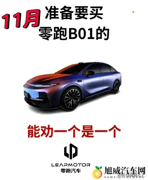 零跑B01价格大变动？10万级纯电选它值吗？拆解背后真相-1