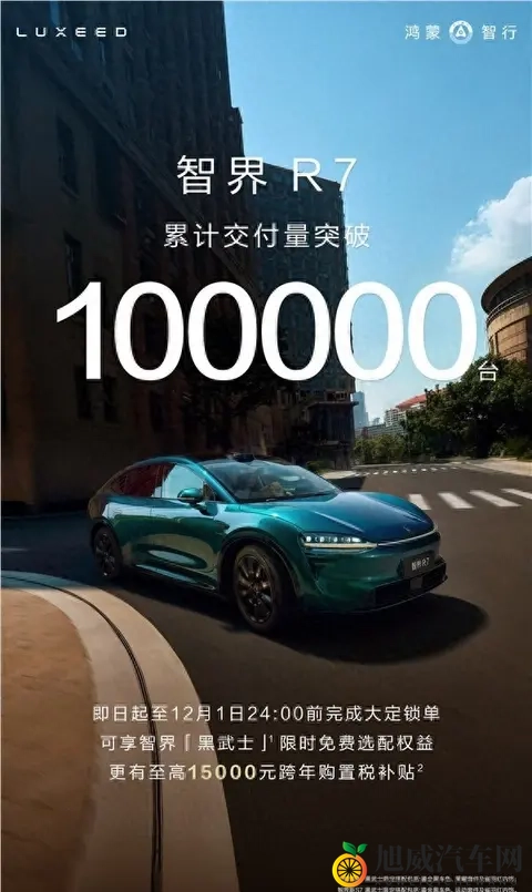 鸿蒙智行：智界R7累计交付量破10万台-1