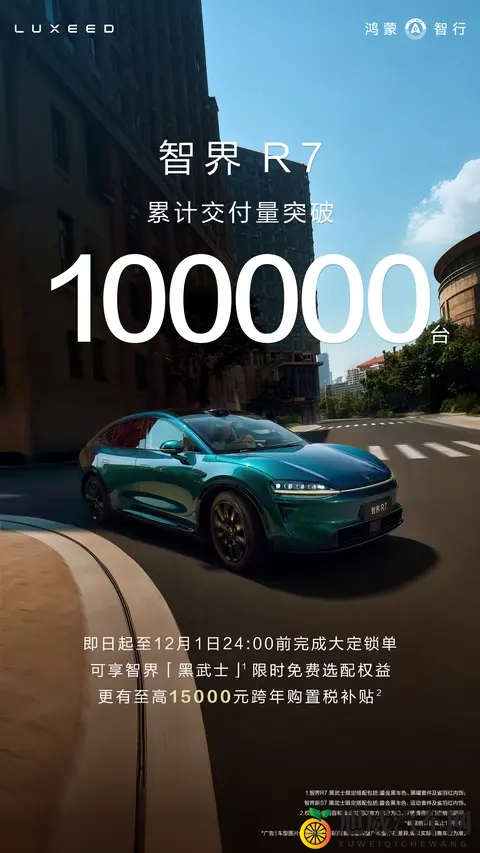 智界R7交付破 10 万，20时代智界的决心-1